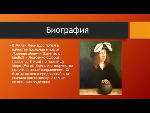 Биография В Милан Леонардо попал в качестве посланца мира от Лоренцо