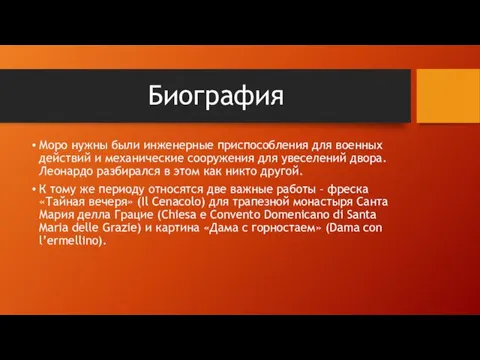 Биография Моро нужны были инженерные приспособления для военных действий и механические