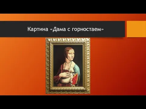 Картина «Дама с горностаем»