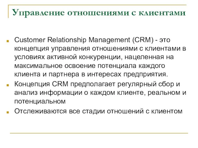 Управление отношениями с клиентами Customer Relationship Management (CRM) - это концепция