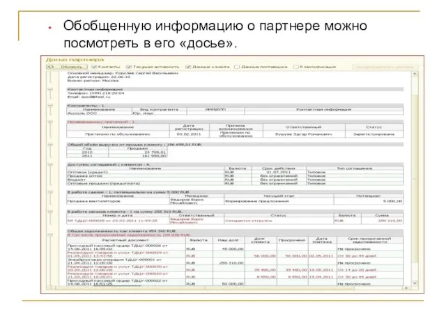 Обобщенную информацию о партнере можно посмотреть в его «досье».