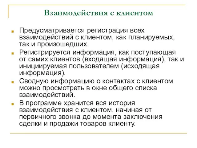 Взаимодействия с клиентом Предусматривается регистрация всех взаимодействий с клиентом, как планируемых,