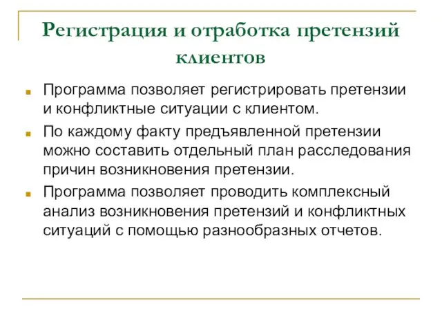 Регистрация и отработка претензий клиентов Программа позволяет регистрировать претензии и конфликтные