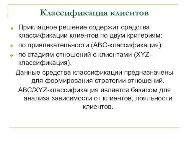 Классификация клиентов Прикладное решение содержит средства классификации клиентов по двум критериям: