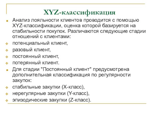 XYZ-классификация Анализ лояльности клиентов проводится с помощью XYZ-классификации, оценка которой базируется