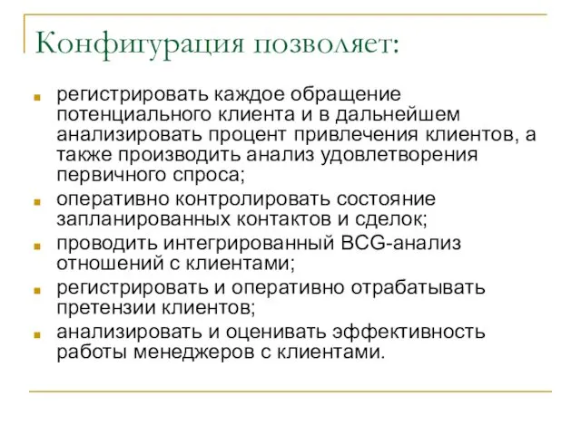 Конфигурация позволяет: регистрировать каждое обращение потенциального клиента и в дальнейшем анализировать