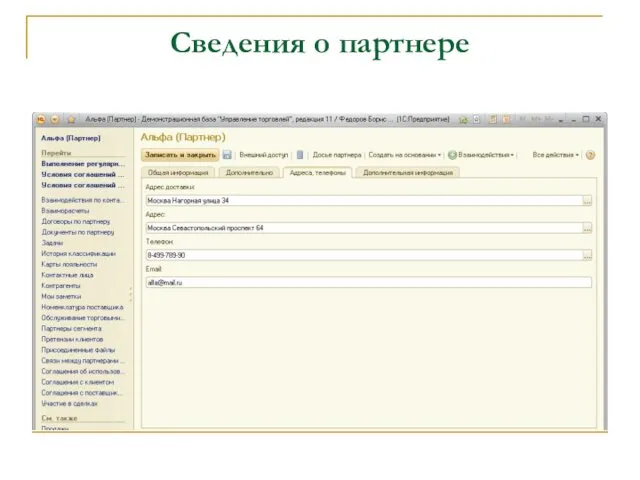 Сведения о партнере