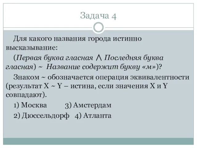 Задача 4 Для какого названия города истинно высказывание: (Первая буква гласная