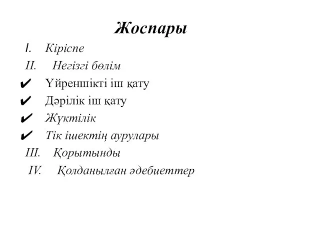 Жоспары Кіріспе II. Негізгі бөлім Үйреншікті іш қату Дәрілік іш қату