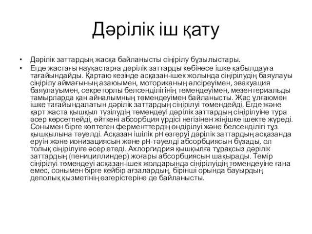 Дәрілік іш қату Дәрілік заттардың жасқа байланысты сіңірілу бұзылыстары. Егде жастағы