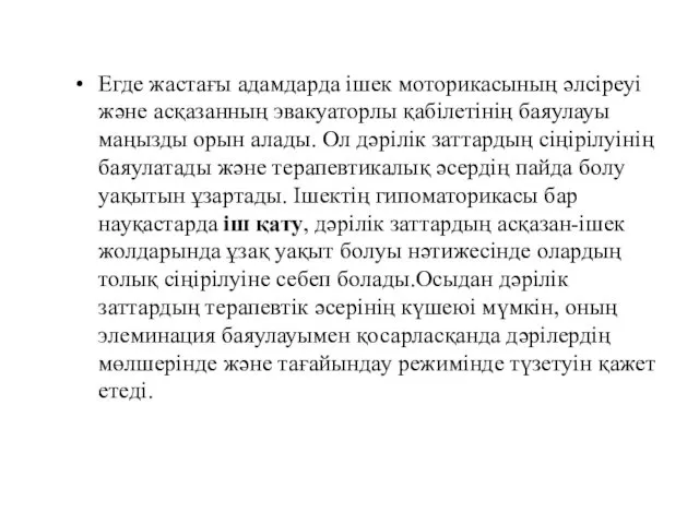 Егде жастағы адамдарда ішек моторикасының әлсіреуі және асқазанның эвакуаторлы қабілетінің баяулауы