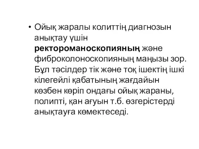 Ойық жаралы колиттің диагнозын анықтау үшін ректороманоскопияның және фиброколоноскопияның маңызы зор.