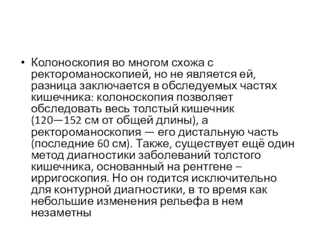 Колоноскопия во многом схожа с ректороманоскопией, но не является ей, разница