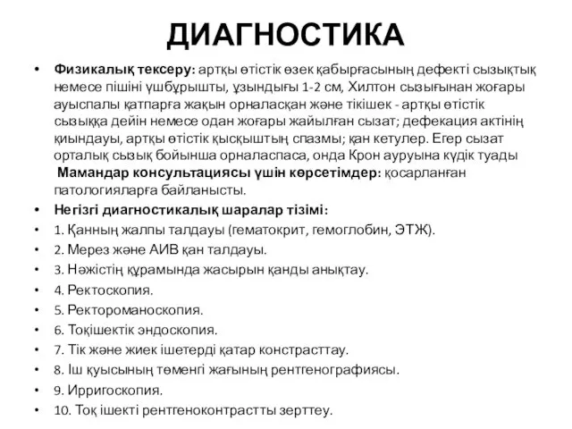 ДИАГНОСТИКА Физикалық тексеру: артқы өтістік өзек қабырғасының дефекті сызықтық немесе пішіні