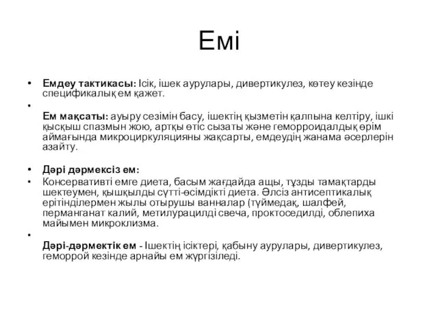 Емі Емдеу тактикасы: Ісік, ішек аурулары, дивертикулез, көтеу кезінде спецификалық ем