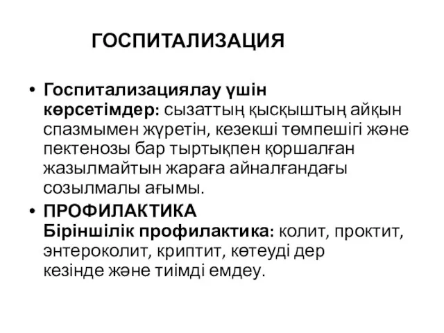 ГОСПИТАЛИЗАЦИЯ Госпитализациялау үшін көрсетімдер: сызаттың қысқыштың айқын спазмымен жүретін, кезекші төмпешігі