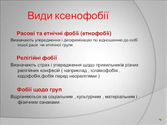 Види ксенофобії Расові та етнічні фобії (етнофобії) Визначають упередження і дискримінацію