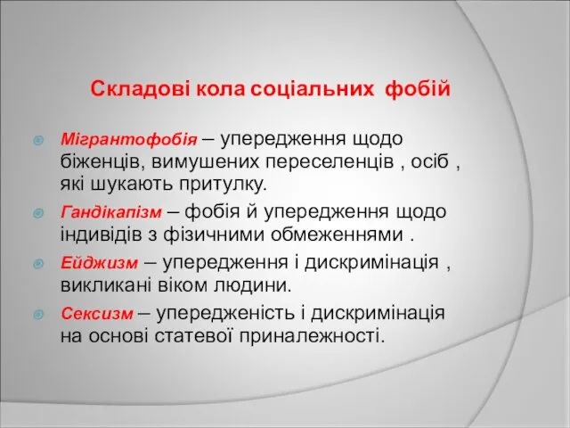 Складові кола соціальних фобій Мігрантофобія – упередження щодо біженців, вимушених переселенців