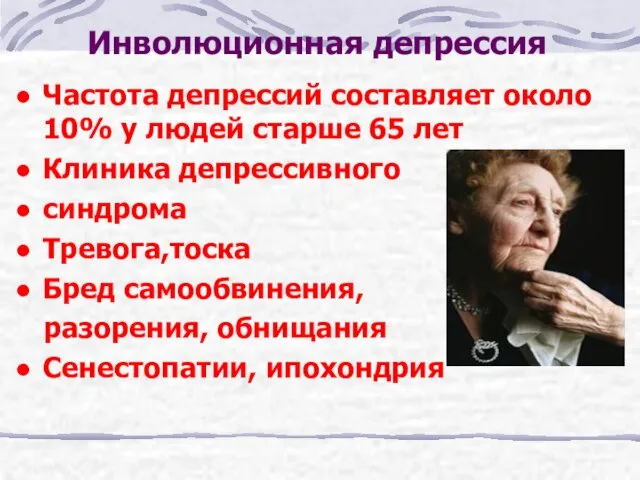 Инволюционная депрессия Частота депрессий составляет около 10% у людей старше 65