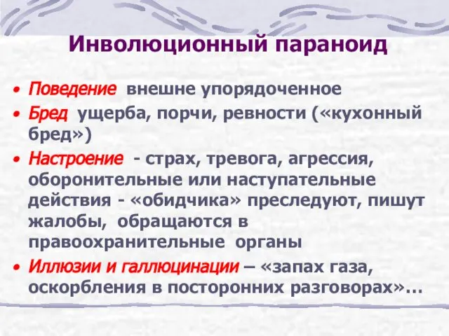 Инволюционный параноид Поведение внешне упорядоченное Бред ущерба, порчи, ревности («кухонный бред»)