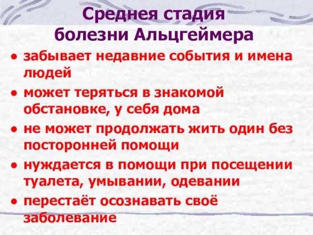 Среднея стадия болезни Альцгеймера забывает недавние события и имена людей может