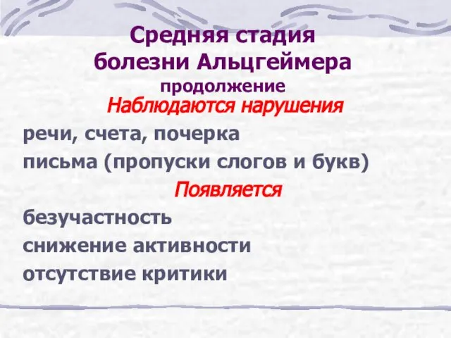 Средняя стадия болезни Альцгеймера продолжение Наблюдаются нарушения речи, счета, почерка письма