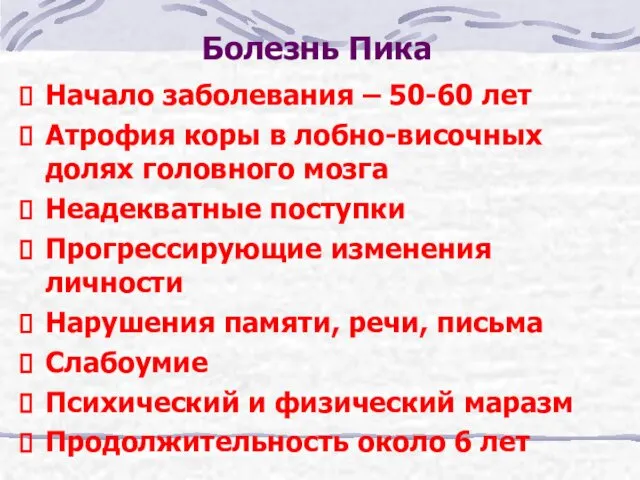 Болезнь Пика Начало заболевания – 50-60 лет Атрофия коры в лобно-височных