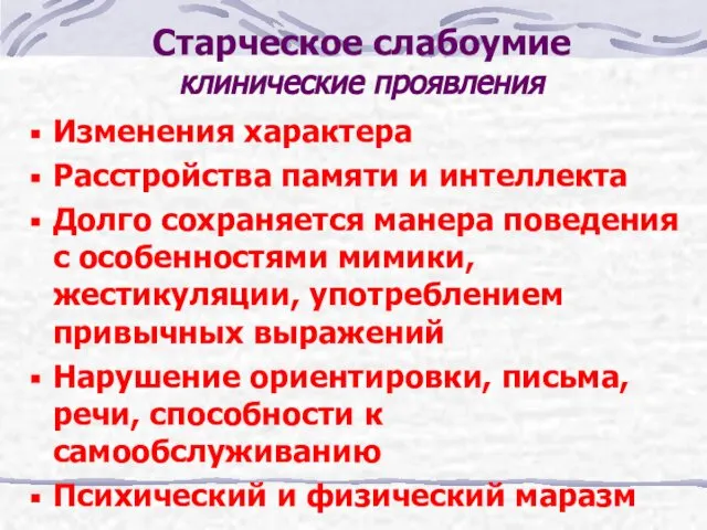 Старческое слабоумие клинические проявления Изменения характера Расстройства памяти и интеллекта Долго