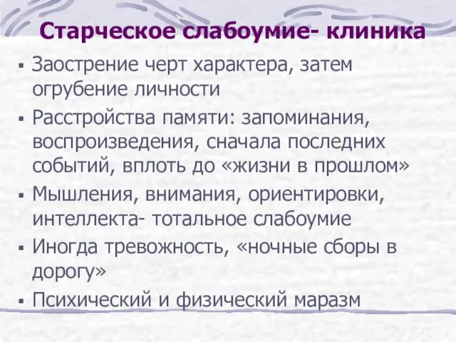 Старческое слабоумие- клиника Заострение черт характера, затем огрубение личности Расстройства памяти: