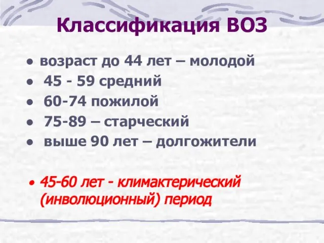 Классификация ВОЗ возраст до 44 лет – молодой 45 - 59