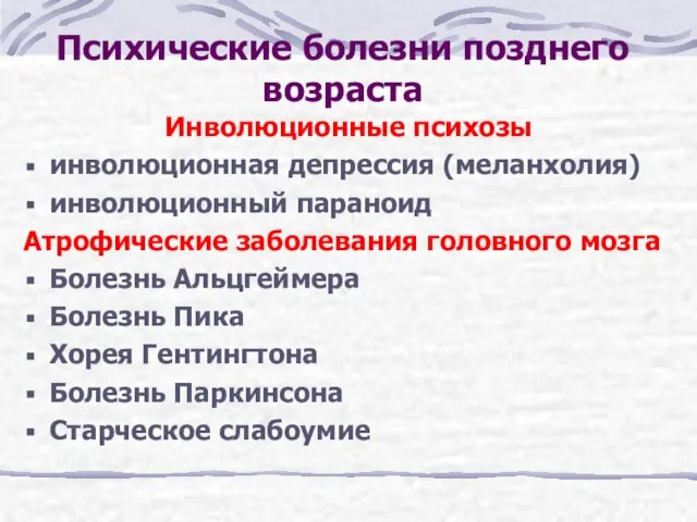 Психические болезни позднего возраста Инволюционные психозы инволюционная депрессия (меланхолия) инволюционный параноид