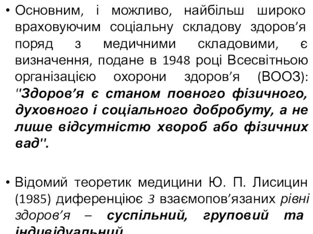 Основним, і можливо, найбільш широко враховуючим соціальну складову здоров’я поряд з