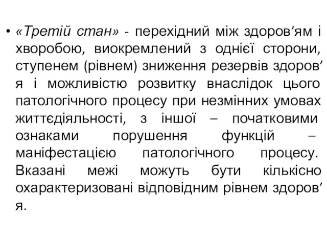 «Третій стан» - перехідний між здоров’ям і хворобою, виокремлений з однієї