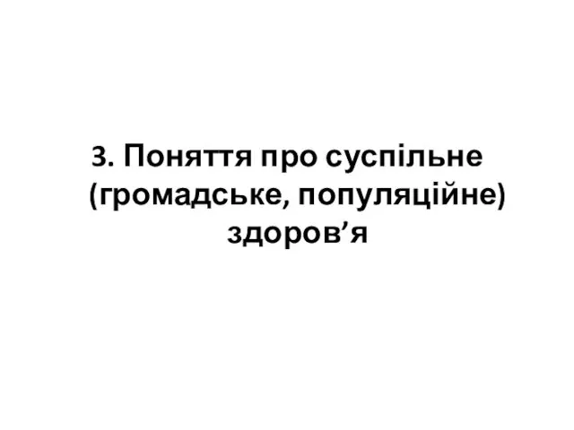 3. Поняття про суспільне (громадське, популяційне) здоров’я