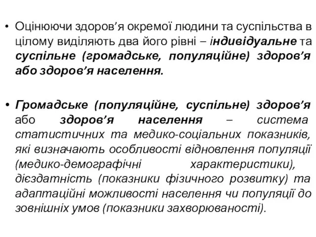 Оцінюючи здоров’я окремої людини та суспільства в цілому виділяють два його