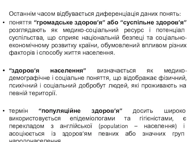 Останнім часом відбувається диференціація даних понять: поняття “громадське здоров’я” або “суспільне