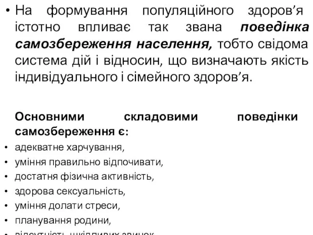 На формування популяційного здоров’я істотно впливає так звана поведінка самозбереження населення,