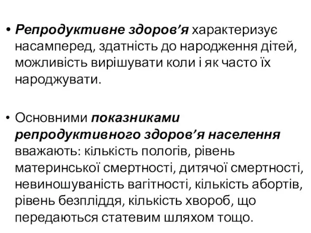 Репродуктивне здоров’я характеризує насамперед, здатність до народження дітей, можливість вирішувати коли