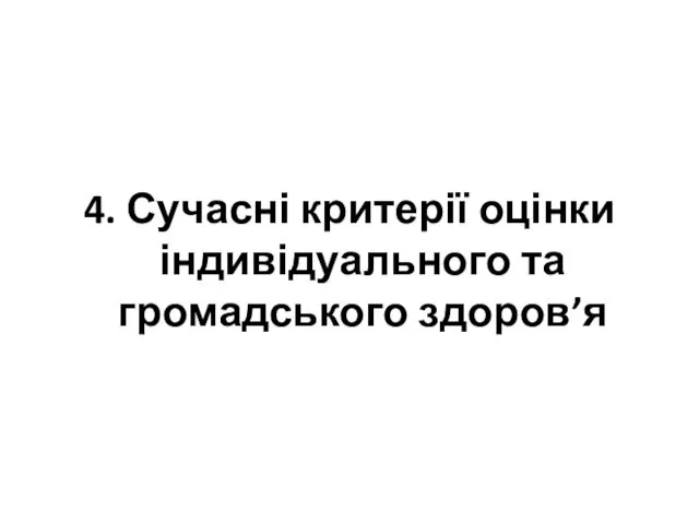 4. Сучасні критерії оцінки індивідуального та громадського здоров’я