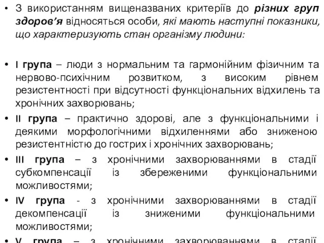 З використанням вищеназваних критеріїв до різних груп здоров’я відносяться особи, які