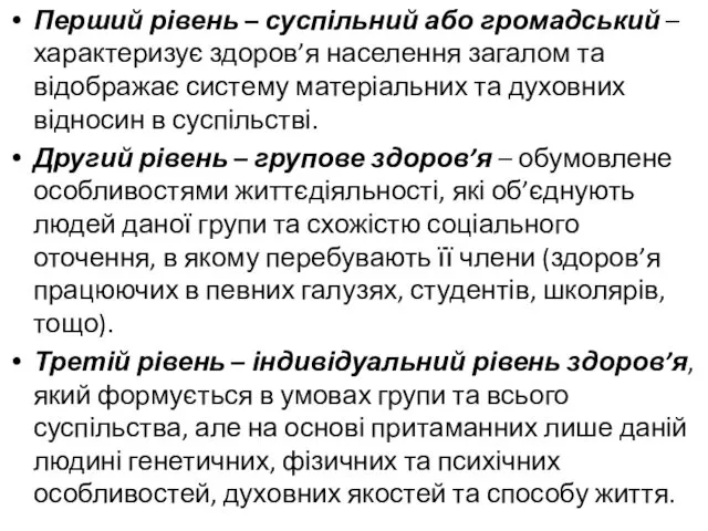 Перший рівень – суспільний або громадський – характеризує здоров’я населення загалом