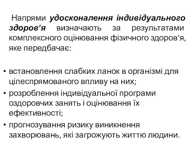 Напрями удосконалення індивідуального здоров’я визначають за результатами комплексного оцінювання фізичного здоров’я,