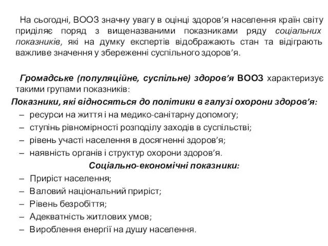 На сьогодні, ВООЗ значну увагу в оцінці здоров’я населення країн світу