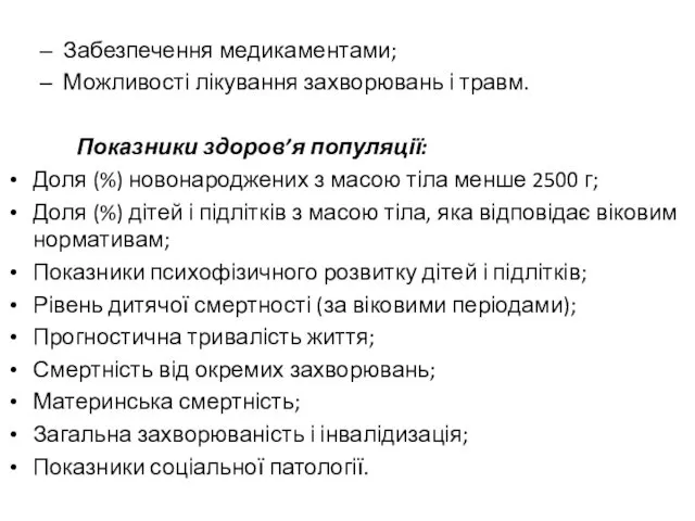 Забезпечення медикаментами; Можливості лікування захворювань і травм. Показники здоров’я популяції: Доля