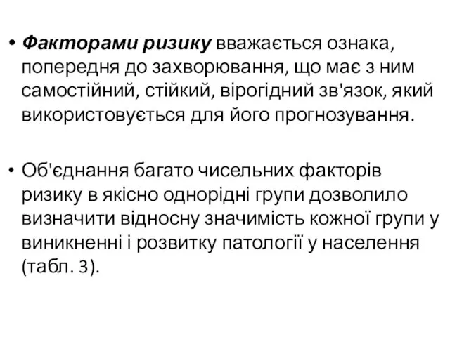 Факторами ризику вважається ознака, попередня до захворювання, що має з ним