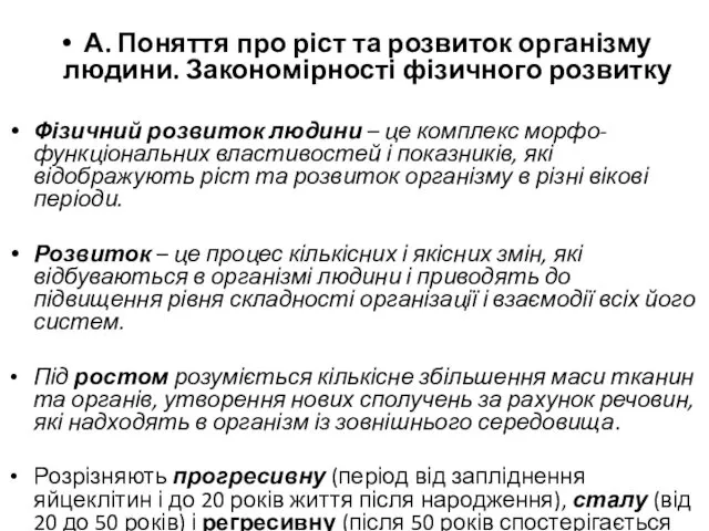 А. Поняття про ріст та розвиток організму людини. Закономірності фізичного розвитку