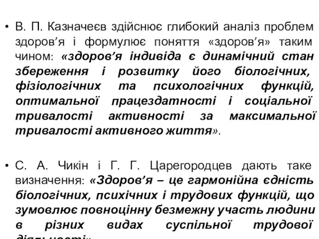 В. П. Казначеєв здійснює глибокий аналіз проблем здоров’я і формулює поняття