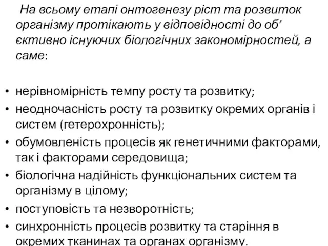 На всьому етапі онтогенезу ріст та розвиток організму протікають у відповідності