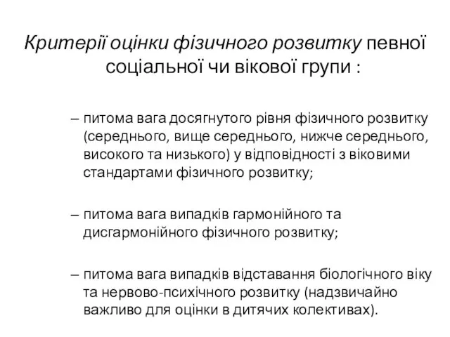 Критерії оцінки фізичного розвитку певної соціальної чи вікової групи : питома