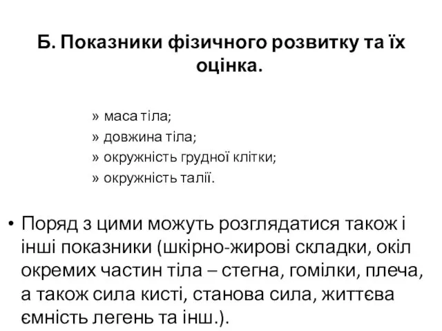 Б. Показники фізичного розвитку та їх оцінка. маса тіла; довжина тіла;